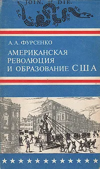 Обложка книги Американская революция и образование США, Фурсенко Александр Александрович