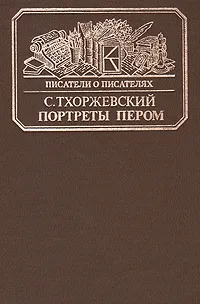 Обложка книги Портреты с пером, С. Тхоржевский