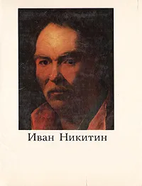 Обложка книги Иван Никитин, Т. А. Лебедева