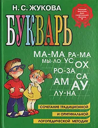 Обложка книги Букварь. Сочетание традиционной и оригинальной логопедической методик, Н. С. Жукова