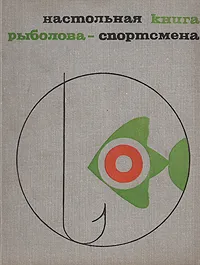 Обложка книги Настольная книга рыболова-спортсмена, А. Авилов