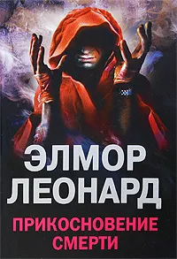 Обложка книги Прикосновение смерти, Элмор Леонард