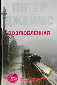 Обложка книги Возлюбленная, Питер Джеймс