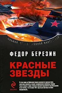 Обложка книги Красные звезды, Федор Березин