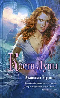 Обложка книги Кости Луны, Джонатан Кэрролл