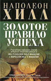 Обложка книги Золотое правило успеха, Наполеон Хилл