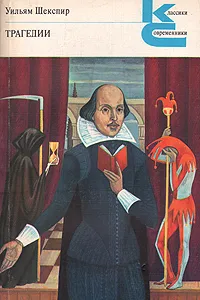 Обложка книги В. Шекспир. Трагедии, Корнеев Юрий Борисович, Шекспир Уильям