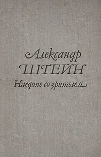 Обложка книги Наедине со зрителем, Александр Штейн