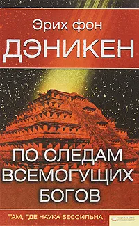 Обложка книги По следам всемогущих богов, Эрих фон Дэникен