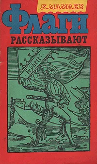 Обложка книги Флаги рассказывают, Мамаев Константин Николаевич