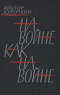 Обложка книги На войне, как на войне, Курочкин Виктор Александрович
