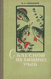 Обложка книги С блесной на хищных рыб, М. Н. Никольской