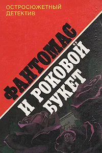 Обложка книги Фантомас и роковой букет, Марсель Аллен, Пьер Сувестр