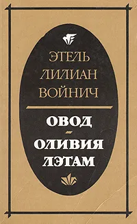 Обложка книги Овод. Оливия Лэтам, Этель Лилиан Войнич
