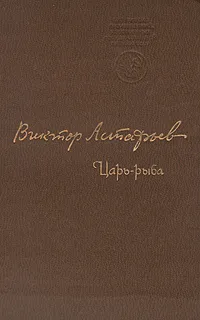 Обложка книги Царь-рыба, Виктор Астафьев