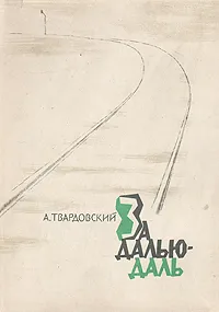 Обложка книги За далью - даль, А. Твардовский