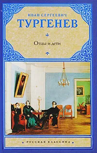 Обложка книги Отцы и дети, Иван Тургенев