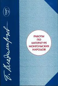 Обложка книги Работы по литературе монгольских народов, Б. Владимирцов