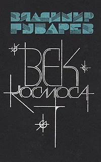 Обложка книги Век космоса, Губарев Владимир Степанович