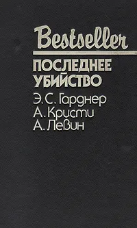 Обложка книги Последнее убийство, Э. С. Гарднер, А. Кристи, А. Левин