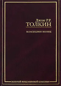 Обложка книги Властелин Колец, Джон Р.Р.Толкин