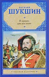 Обложка книги Я пришел дать вам волю, Василий Шукшин