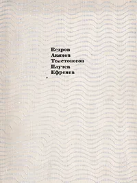 Обложка книги Портреты режиссеров. Выпуск 1. Кедров, Акимов, Товстоногов, Плучек, Ефремов, Владимирова Зоя Владимировна, Беньяш Раиса Моисеевна