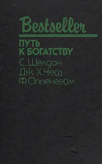 Обложка книги Путь к богатству, С. Шелдон, Дж. Х. Чейз, Ф. Оппенгейм