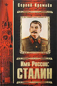 Обложка книги Имя России. Сталин, Сергей Кремлев
