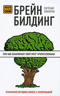 Обложка книги Брейнбилдинг, или Как накачивают свой мозг профессионалы, Комаров Е.И.
