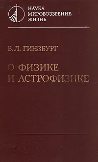 Обложка книги О физике и астрофизике, В. Л. Гинзбург