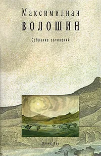 Обложка книги Максимилиан Волошин. Собрание сочинений. Том 6. Книга 2, Максимилиан Волошин