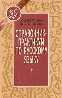 Обложка книги Справочник-практикум по русскому языку, Войлова Клавдия Анатольевна, Гольцова Нина Григорьевна