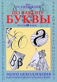 Обложка книги По закону буквы, Успенский Лев Васильевич