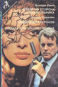 Обложка книги Четвертая сторона треугольника. Задача для игроков. Шарада для эксцентричных леди, Эллери Квин, Патрик Квентин