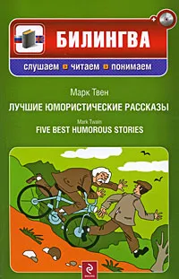 Обложка книги Марк Твен. Лучшие юмористические рассказы / Mark Twain. Five Best Humorous Stories (+ CD), Марк Твен