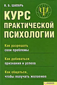 Обложка книги Курс практической психологии, В. Б. Шапарь