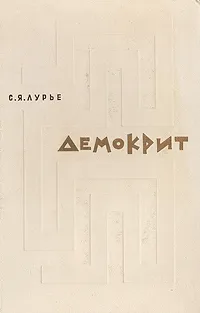 Обложка книги Демокрит: тексты, перевод, исследования, С. Я. Лурье