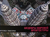 Обложка книги Шедевры мировой архитектуры, Бертран Лемуан