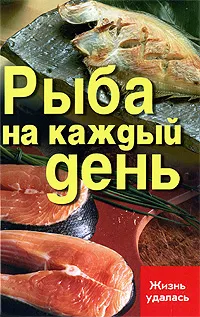 Обложка книги Рыба на каждый день, Т. В. Плотникова