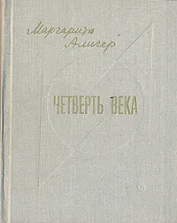 Обложка книги Четверть века, Алигер Маргарита Иосифовна