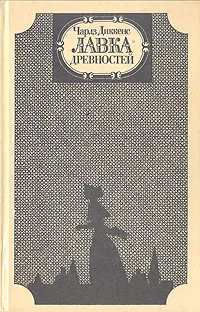 Обложка книги Лавка древностей, Чарлз Диккенс