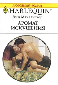 Обложка книги Аромат искушения, Энн Макалистер