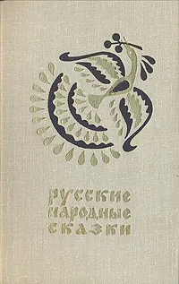 Обложка книги Русские народные сказки, Народное творчество