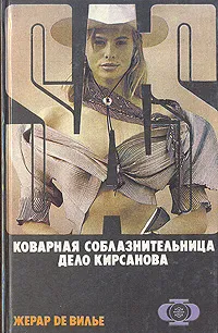 Обложка книги Коварная соблазнительница. Дело Кирсанова, Жерар де Вилье