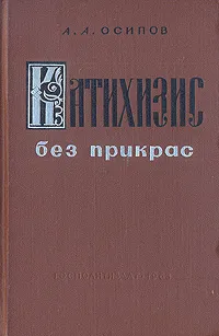 Обложка книги Катихизис без прикрас, Осипов Александр Александрович