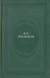 Обложка книги Угрюм-река. В двух томах. Том 2, В. Я. Шишков