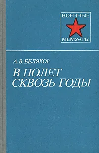 Обложка книги В полет сквозь годы, А. В. Беляков