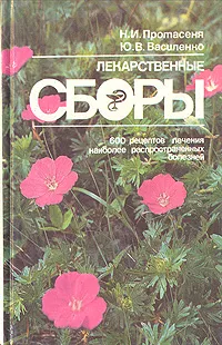 Обложка книги Лекарственные сборы, Н. И. Протасеня, Ю. В. Василенко