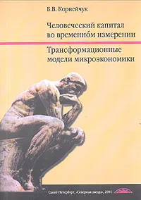 Обложка книги Человеческий капитал во временном измерении. Трансформационные модели микроэкономики, Б. В. Корнейчук